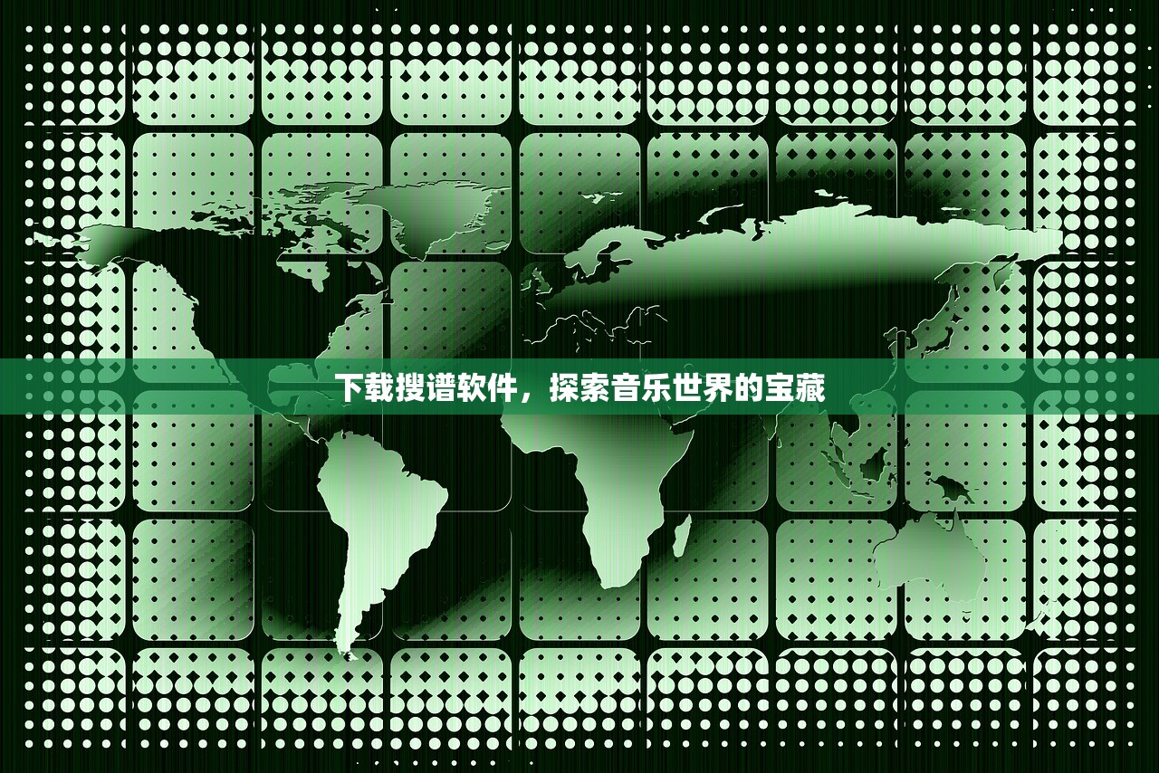 下载搜谱软件，探索音乐世界的宝藏