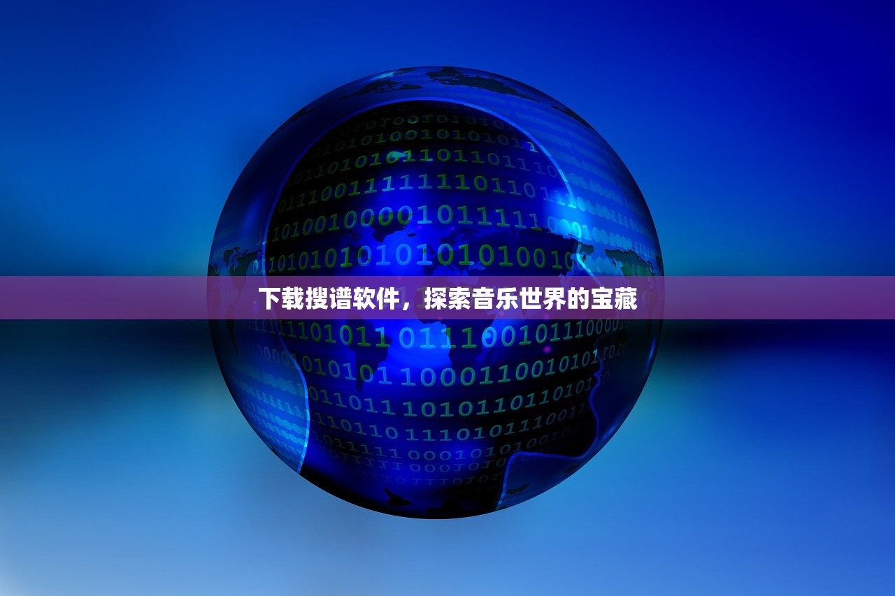 下载搜谱软件，探索音乐世界的宝藏