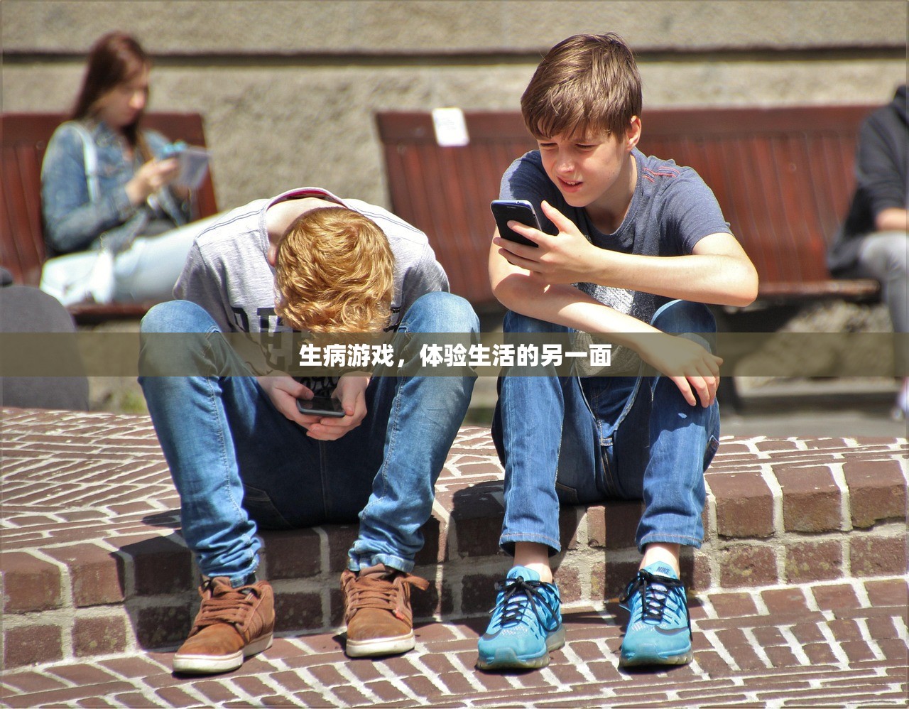 生病游戏，体验生活的另一面