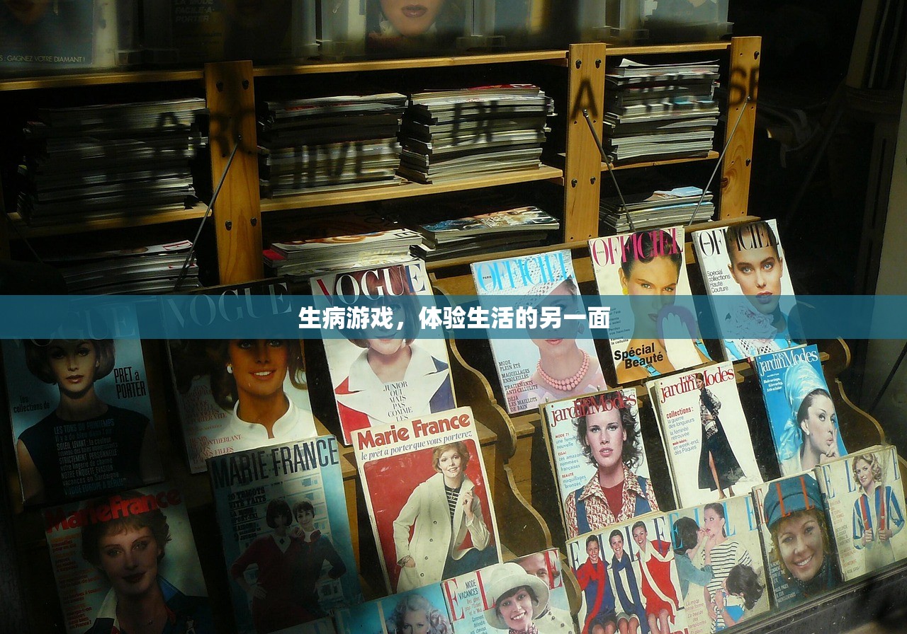 生病游戏，体验生活的另一面