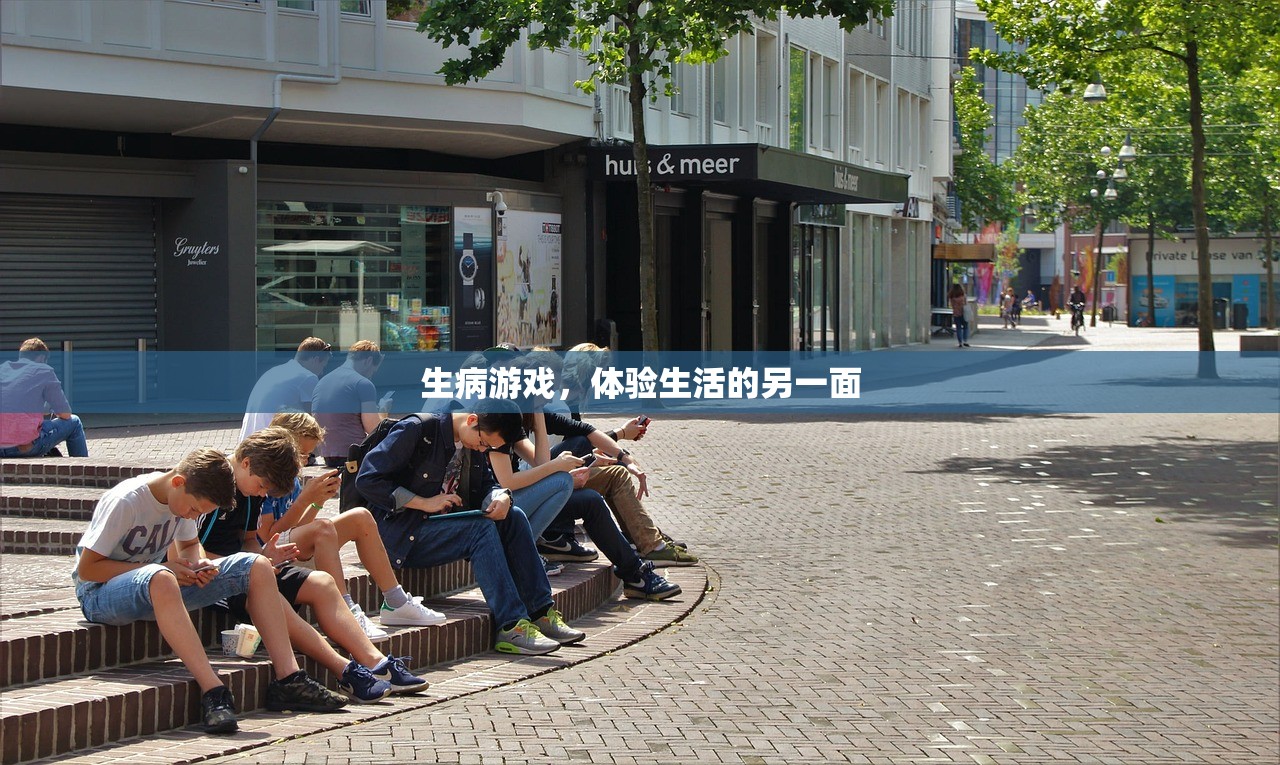 生病游戏，体验生活的另一面