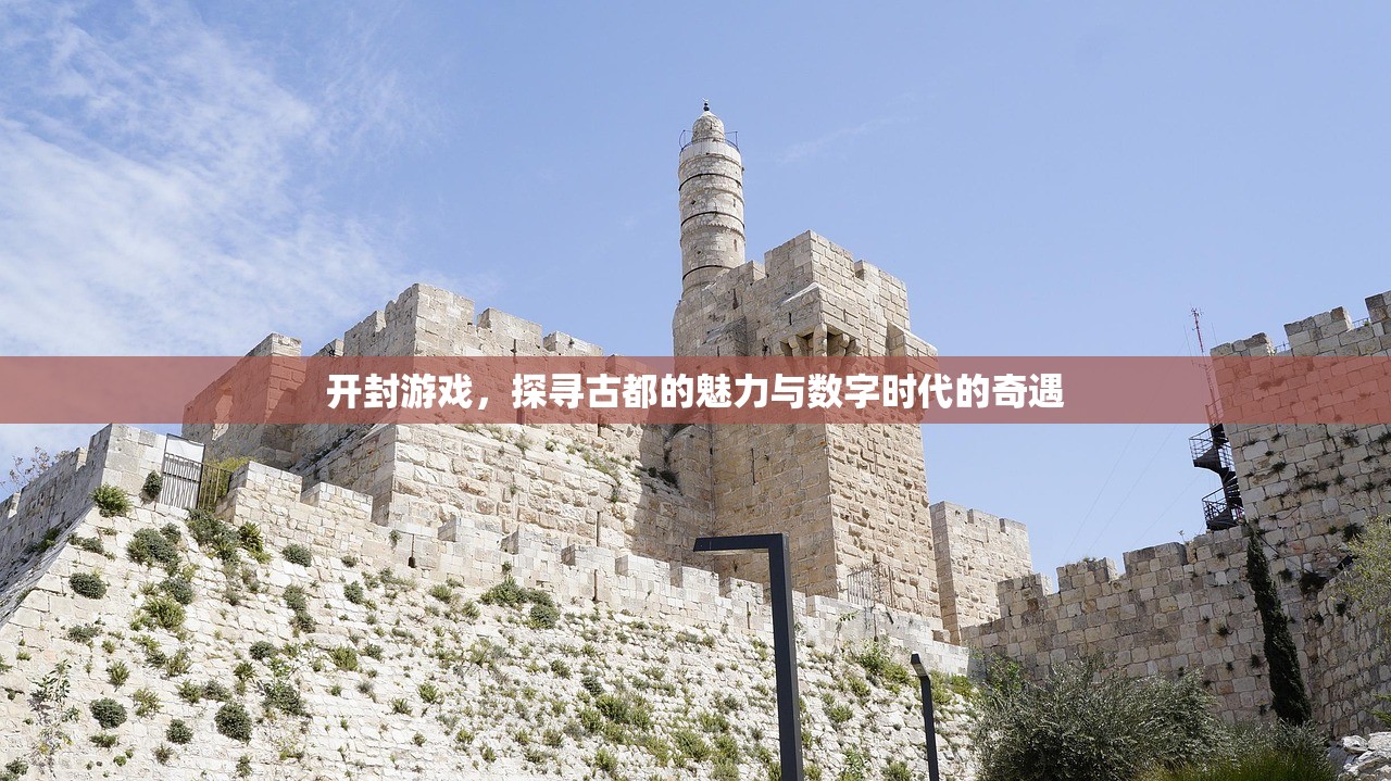 开封游戏，探寻古都的魅力与数字时代的奇遇