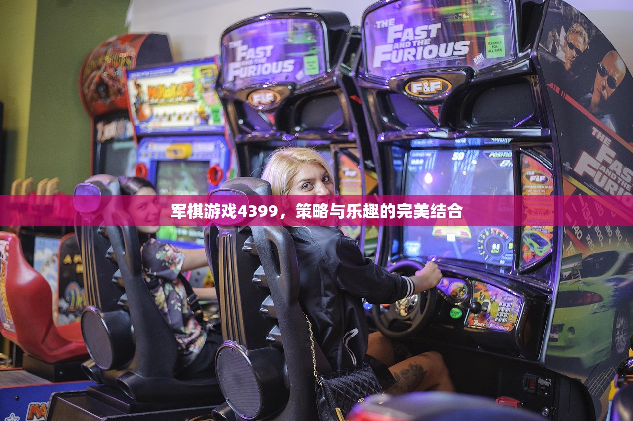 军棋游戏4399，策略与乐趣的完美结合