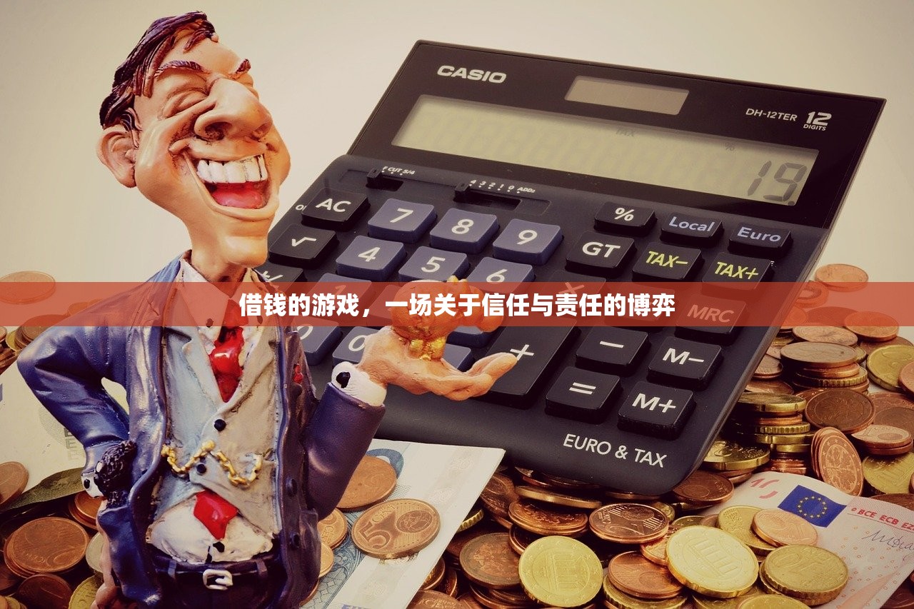 借钱的游戏，一场关于信任与责任的博弈