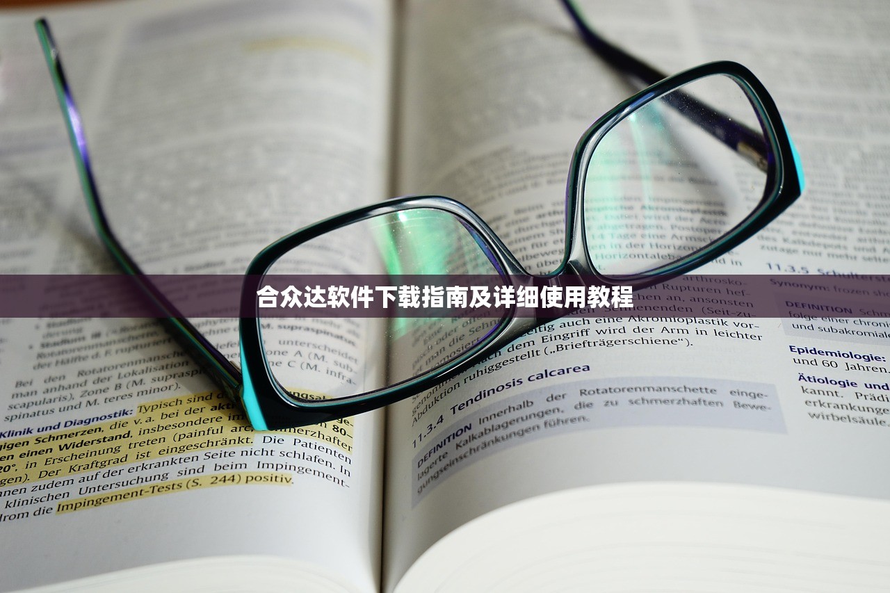 合众达软件下载指南及详细使用教程
