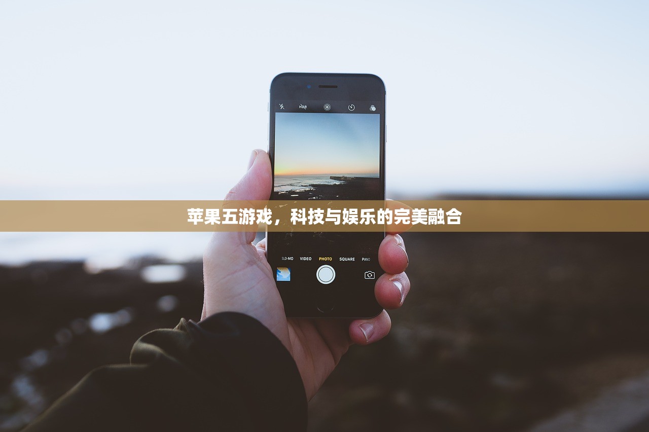 苹果五游戏，科技与娱乐的完美融合