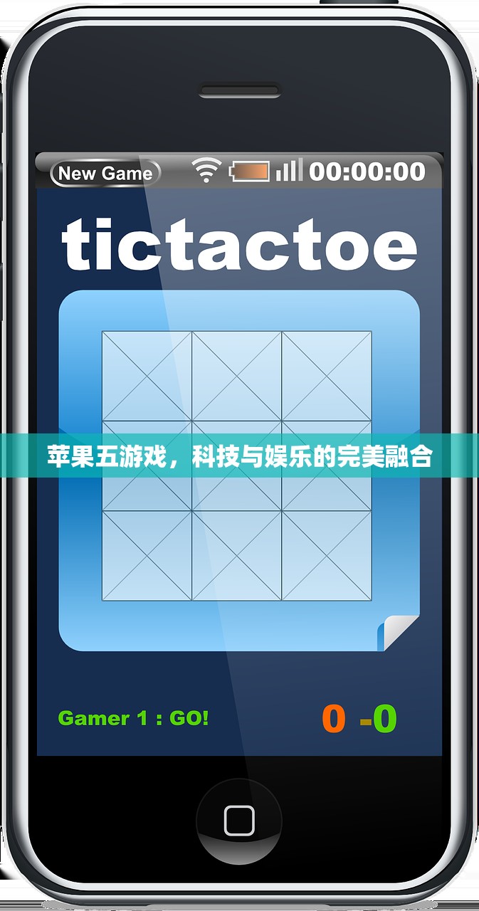 苹果五游戏，科技与娱乐的完美融合