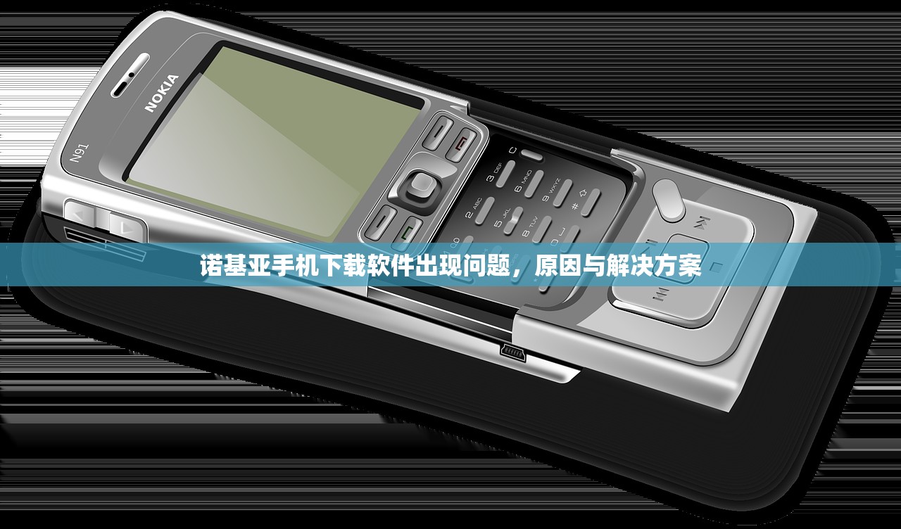 诺基亚手机下载软件出现问题，原因与解决方案