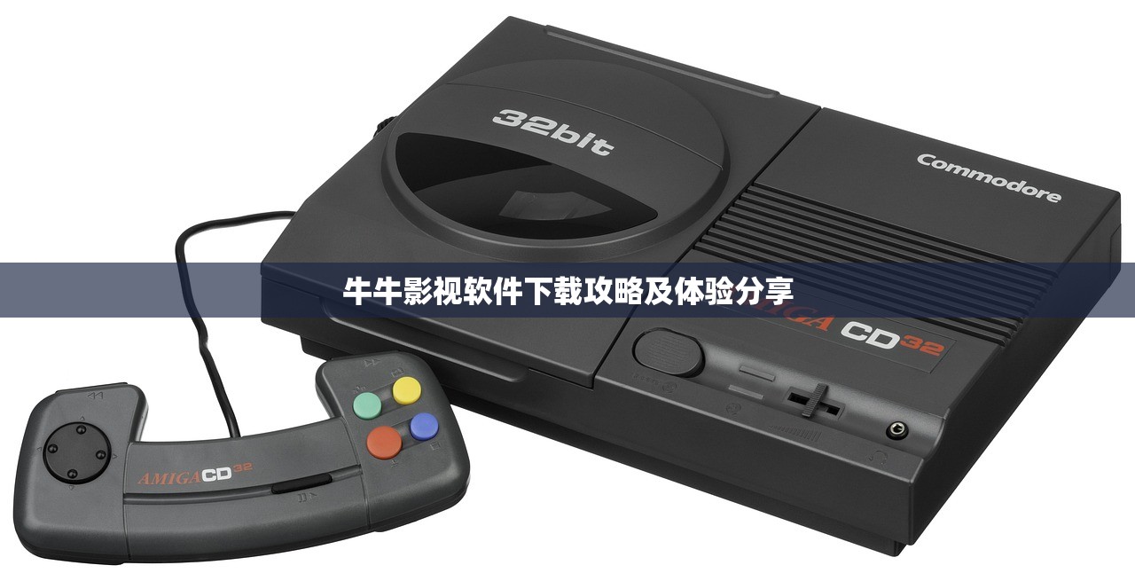 牛牛影视软件下载攻略及体验分享