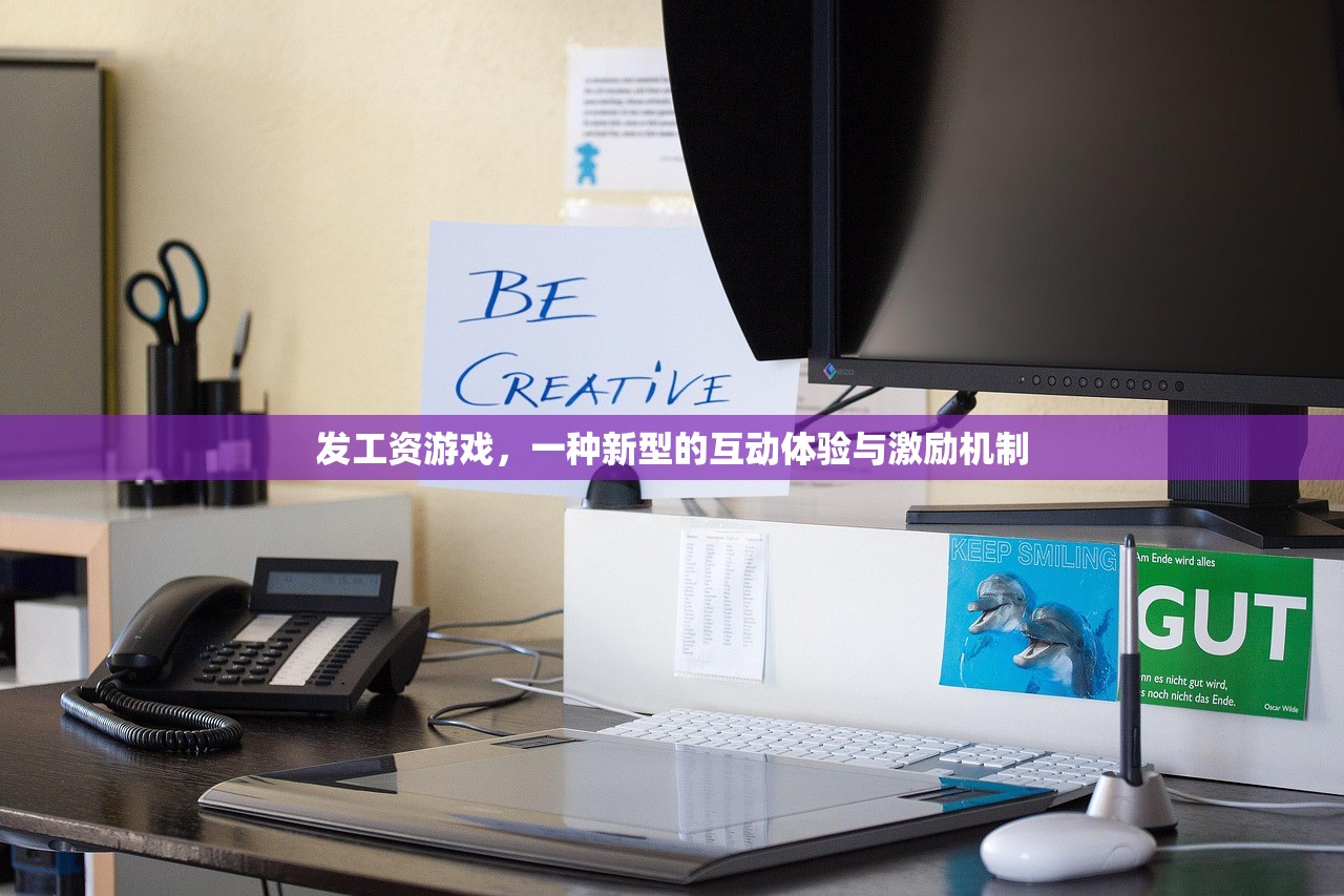 发工资游戏，一种新型的互动体验与激励机制