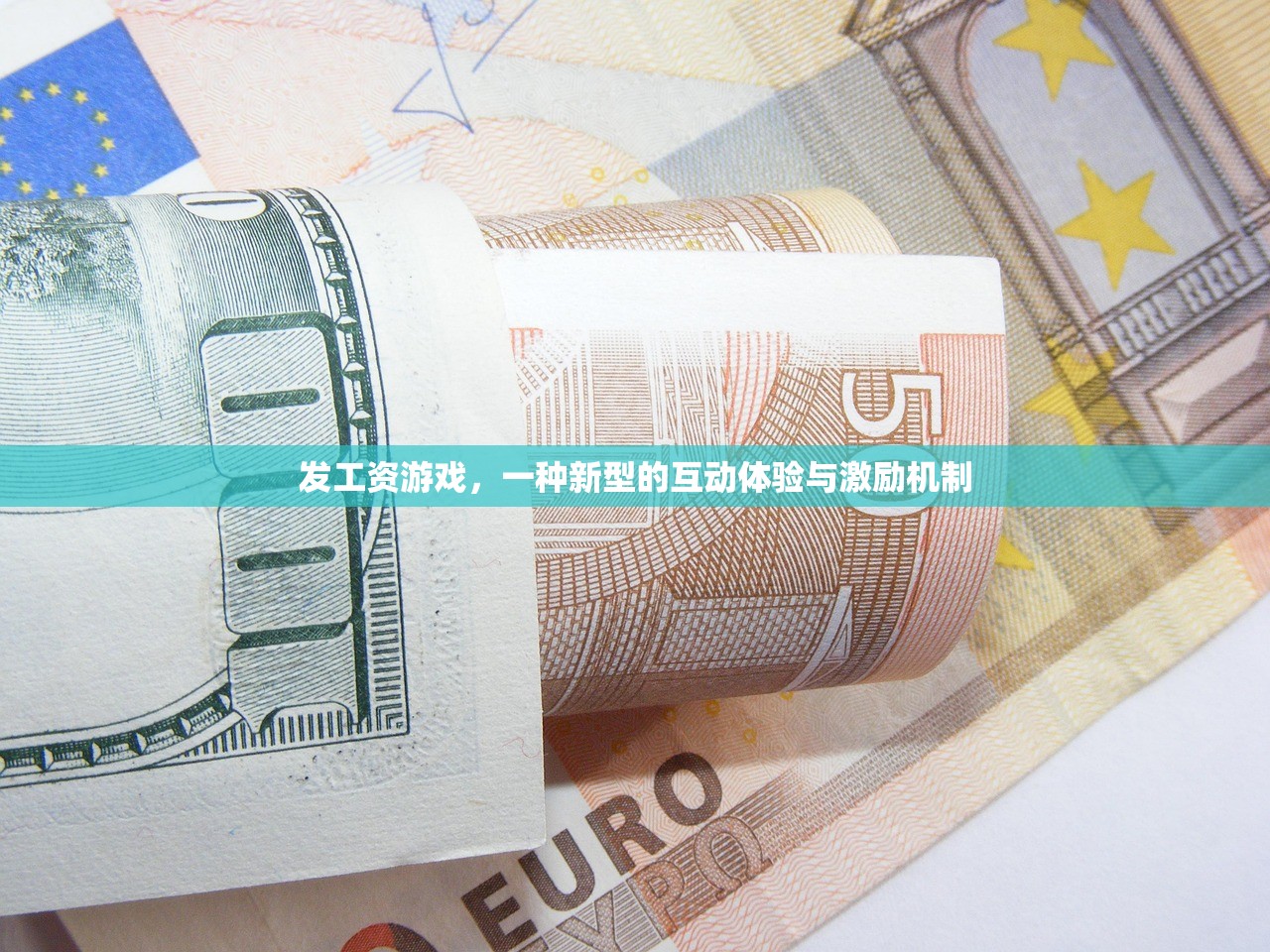 发工资游戏，一种新型的互动体验与激励机制