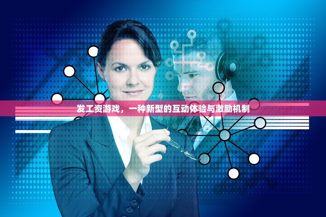 发工资游戏，一种新型的互动体验与激励机制