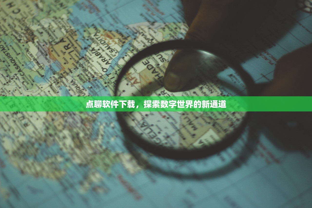 点聊软件下载，探索数字世界的新通道