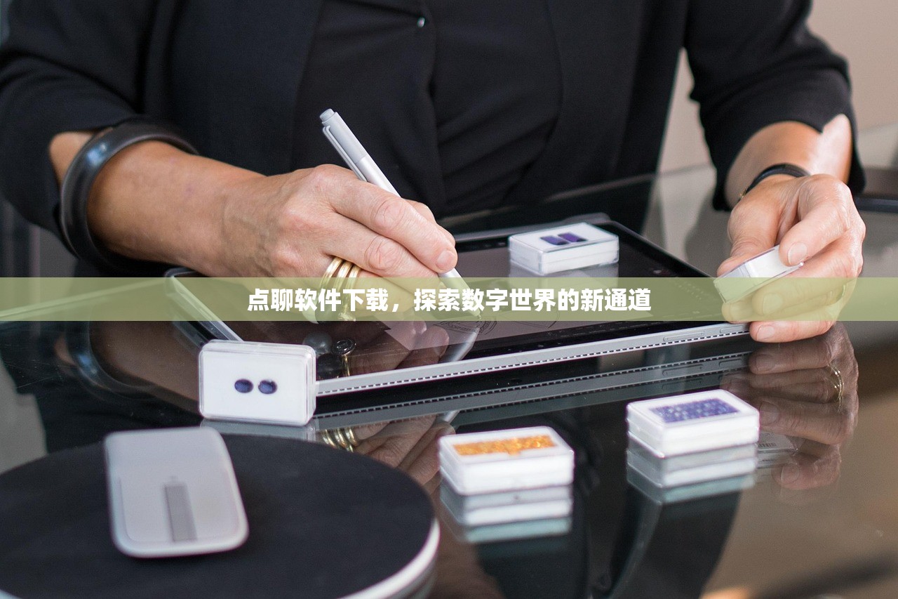 点聊软件下载，探索数字世界的新通道