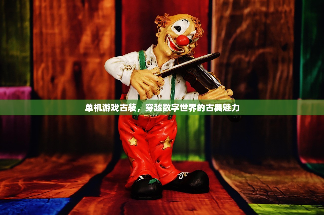 单机游戏古装，穿越数字世界的古典魅力