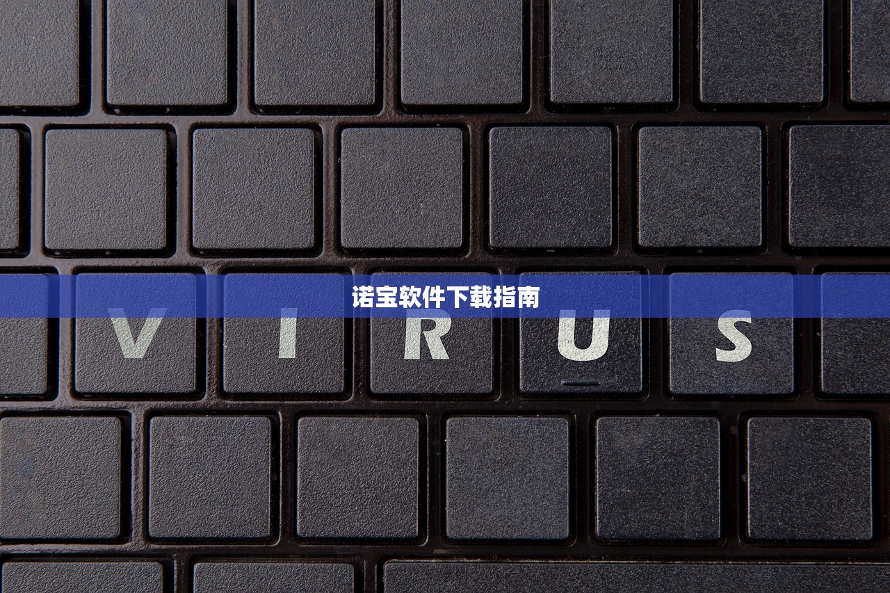 诺宝软件下载指南