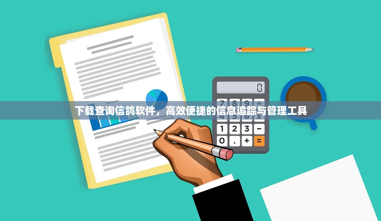 下载查询信鸽软件，高效便捷的信息追踪与管理工具