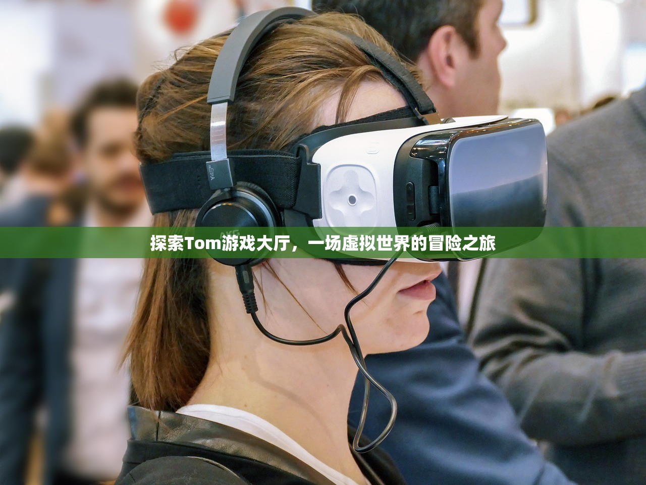探索Tom游戏大厅，一场虚拟世界的冒险之旅