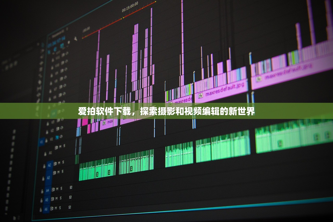 爱拍软件下载，探索摄影和视频编辑的新世界