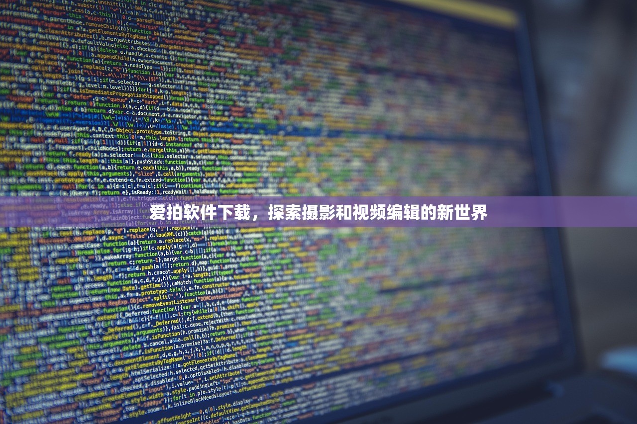 爱拍软件下载，探索摄影和视频编辑的新世界