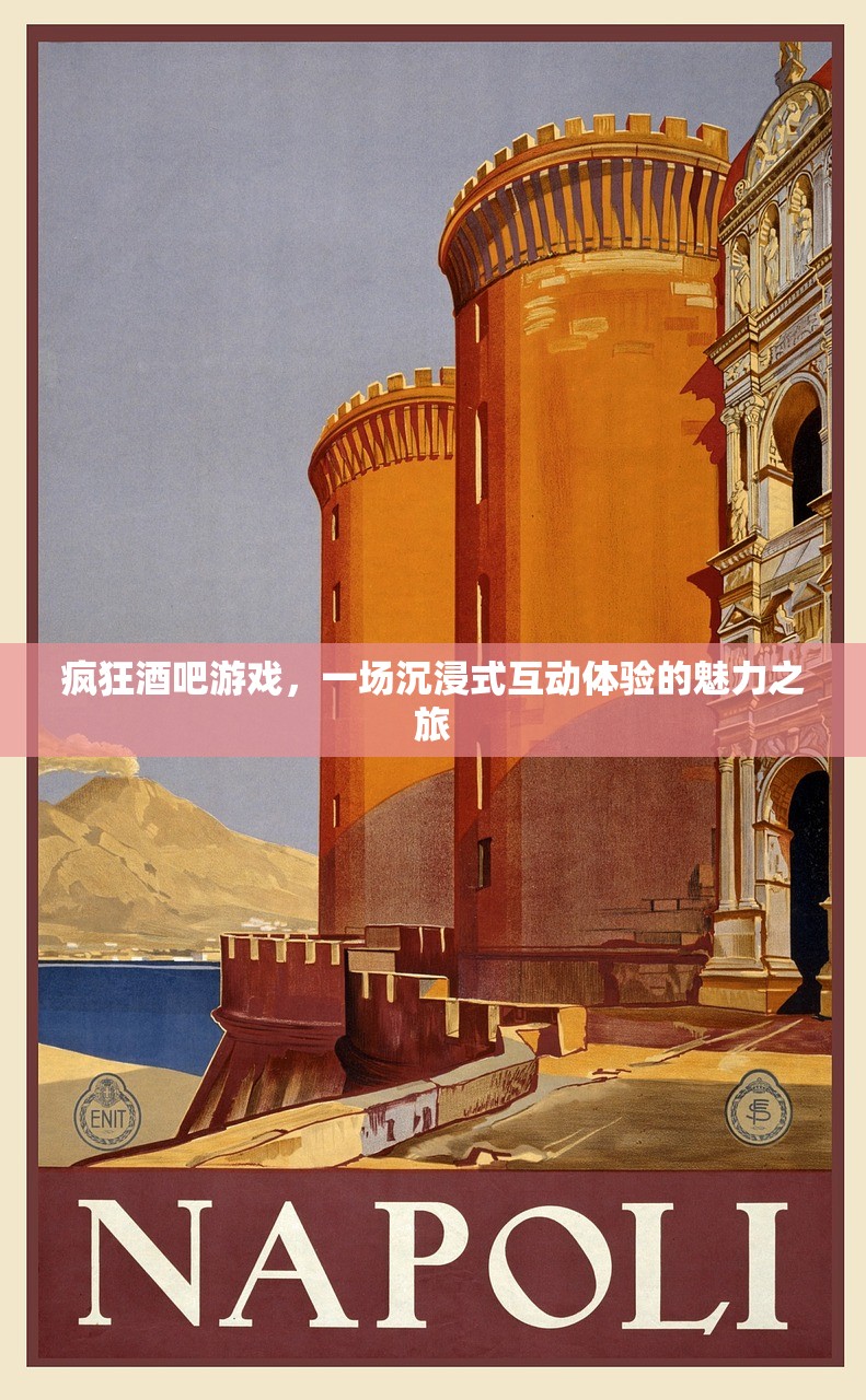 疯狂酒吧游戏，一场沉浸式互动体验的魅力之旅