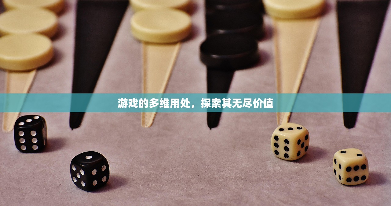 游戏的多维用处，探索其无尽价值