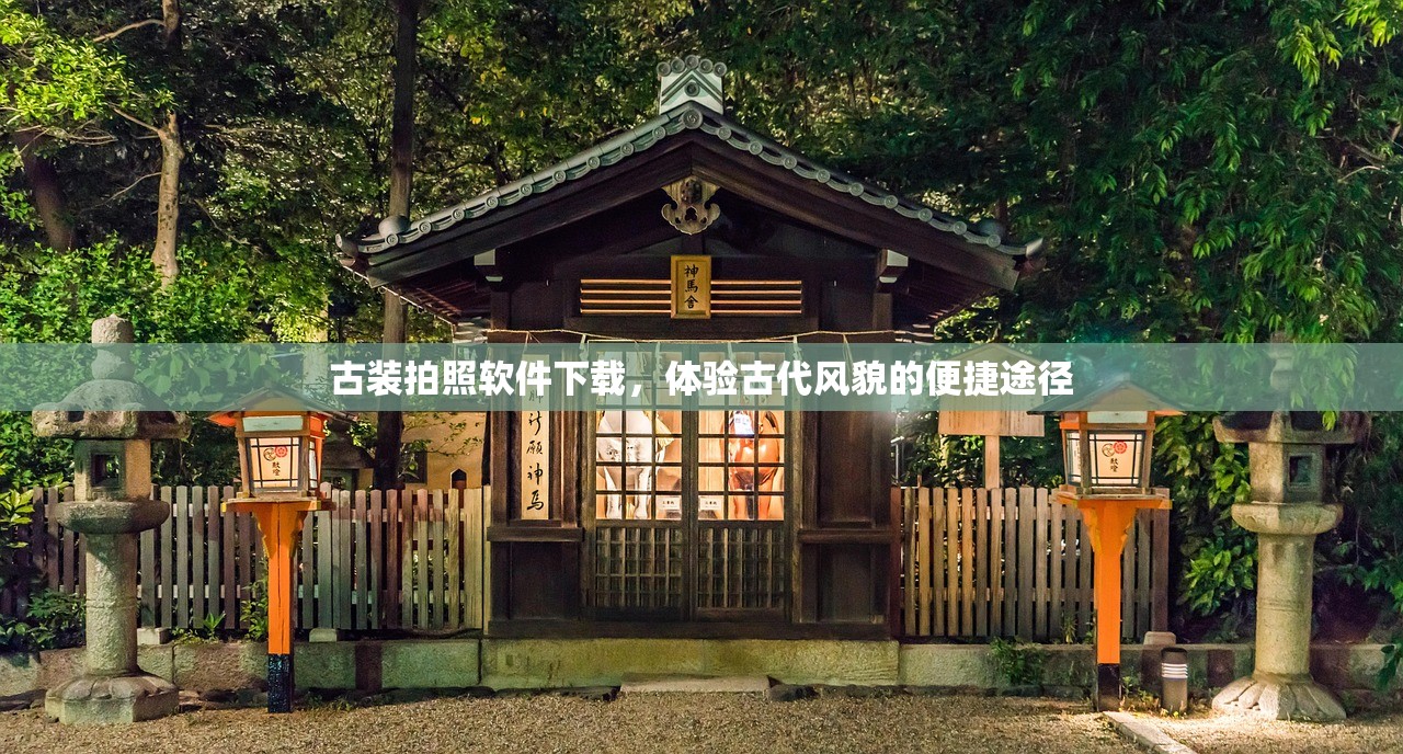 古装拍照软件下载，体验古代风貌的便捷途径