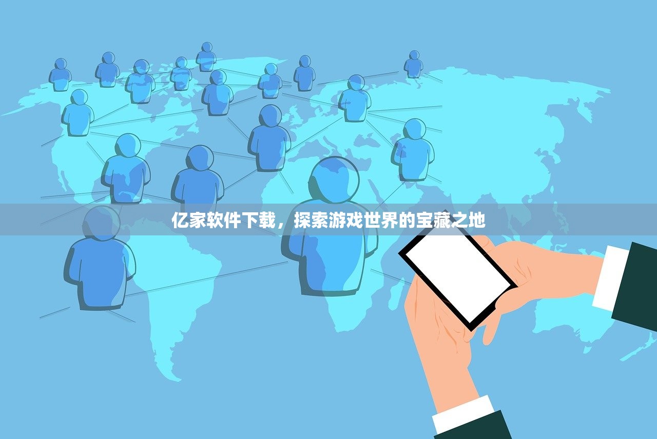 亿家软件下载，探索游戏世界的宝藏之地