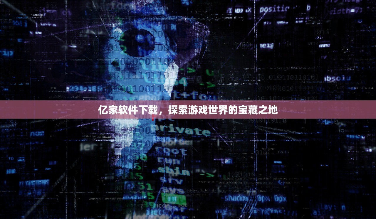亿家软件下载，探索游戏世界的宝藏之地
