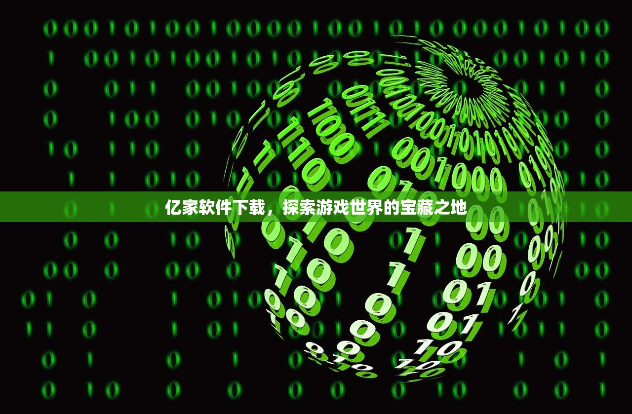 亿家软件下载，探索游戏世界的宝藏之地