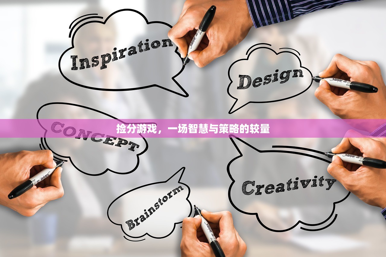 捡分游戏，一场智慧与策略的较量