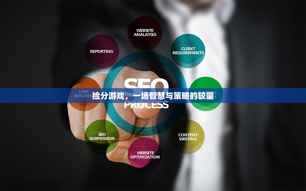 捡分游戏，一场智慧与策略的较量