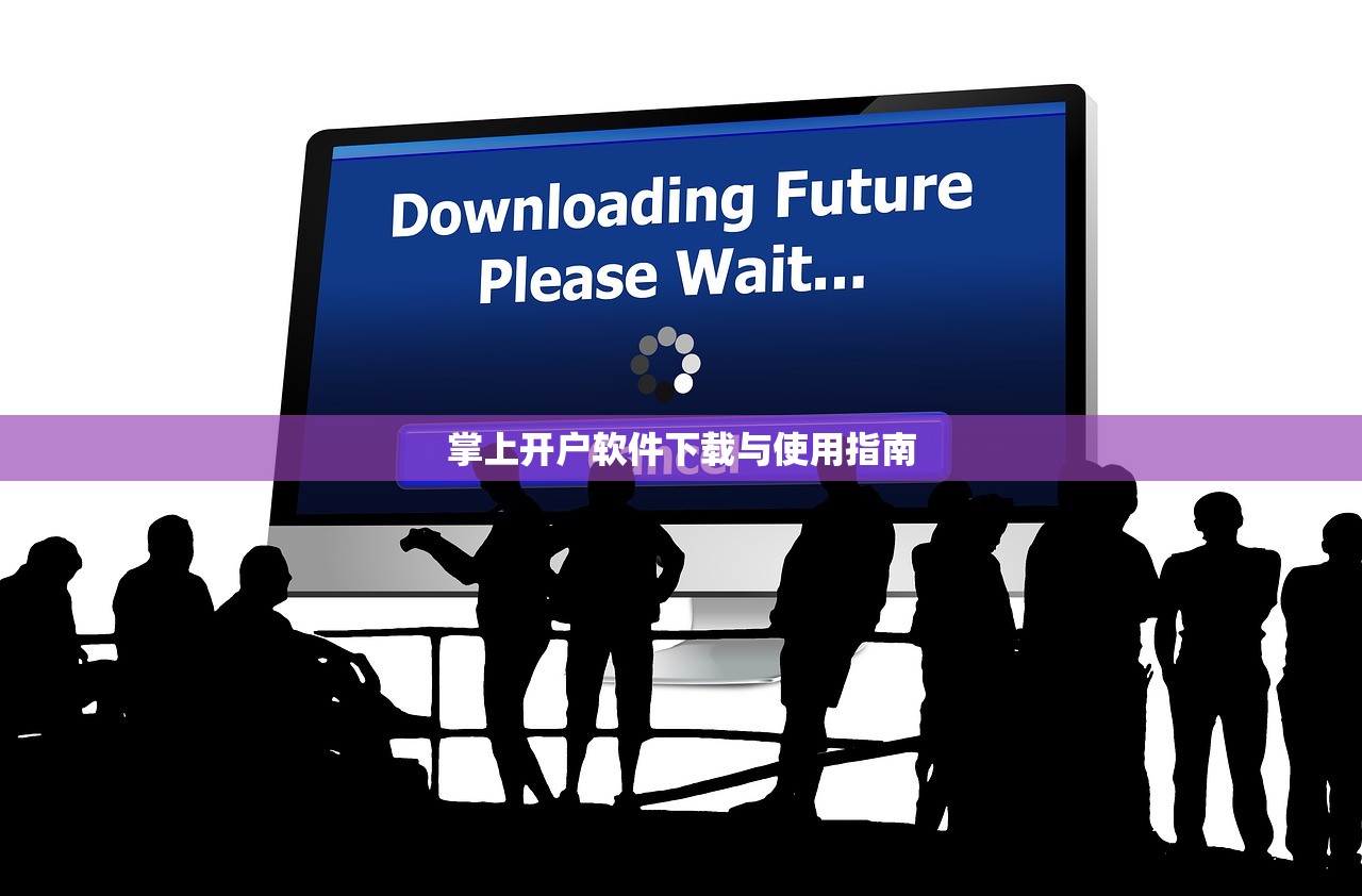 掌上开户软件下载与使用指南
