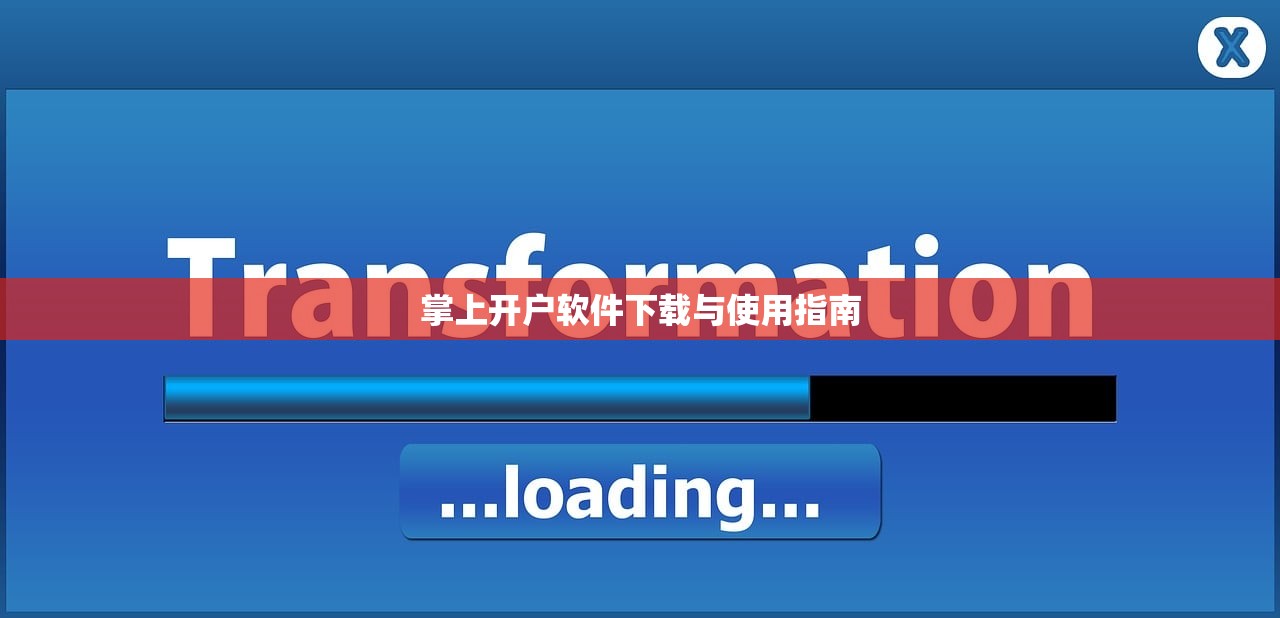掌上开户软件下载与使用指南