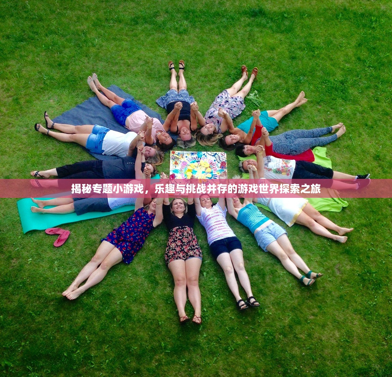 揭秘专题小游戏，乐趣与挑战并存的游戏世界探索之旅