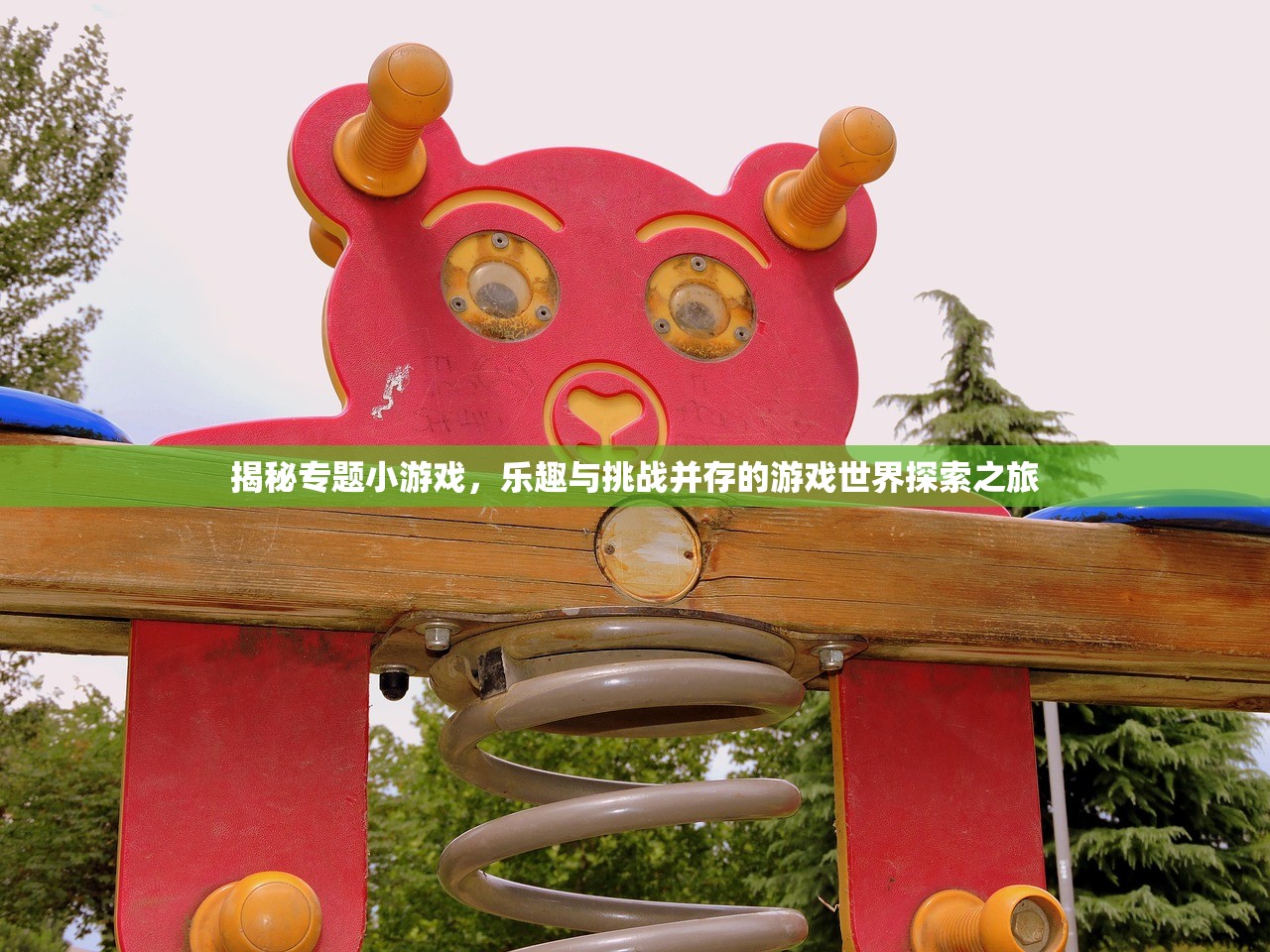 揭秘专题小游戏，乐趣与挑战并存的游戏世界探索之旅
