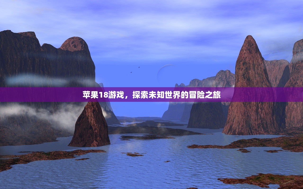 苹果18游戏，探索未知世界的冒险之旅
