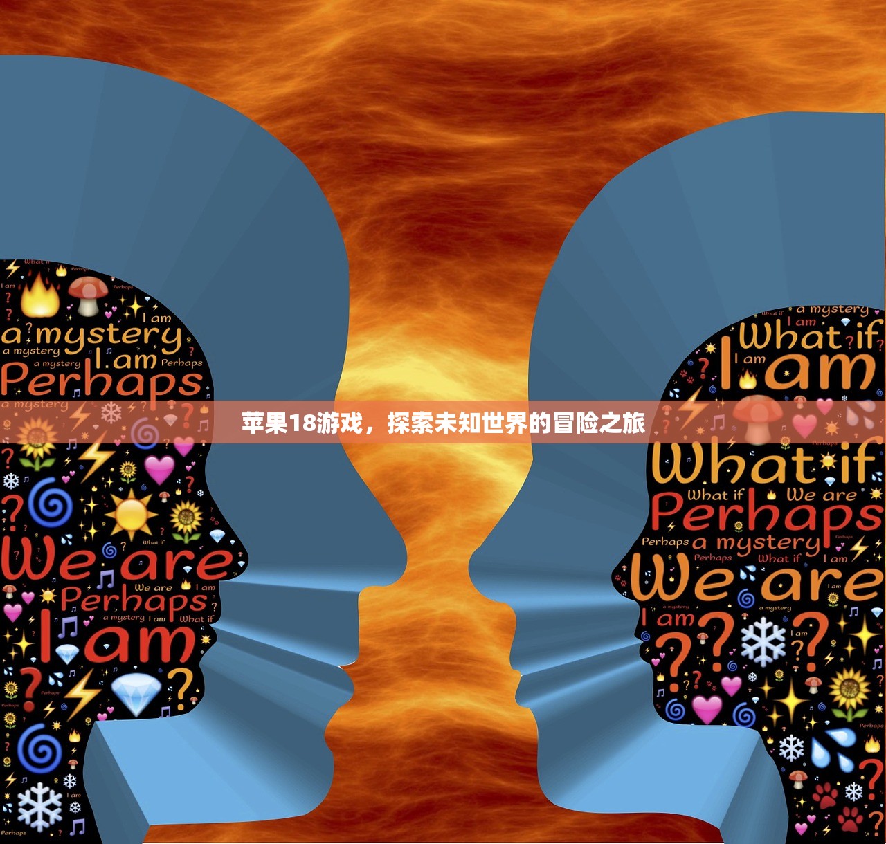 苹果18游戏，探索未知世界的冒险之旅