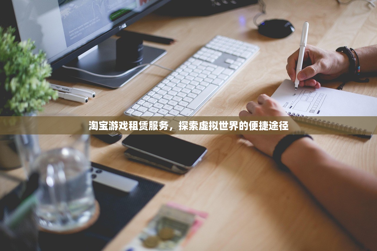 淘宝游戏租赁服务，探索虚拟世界的便捷途径