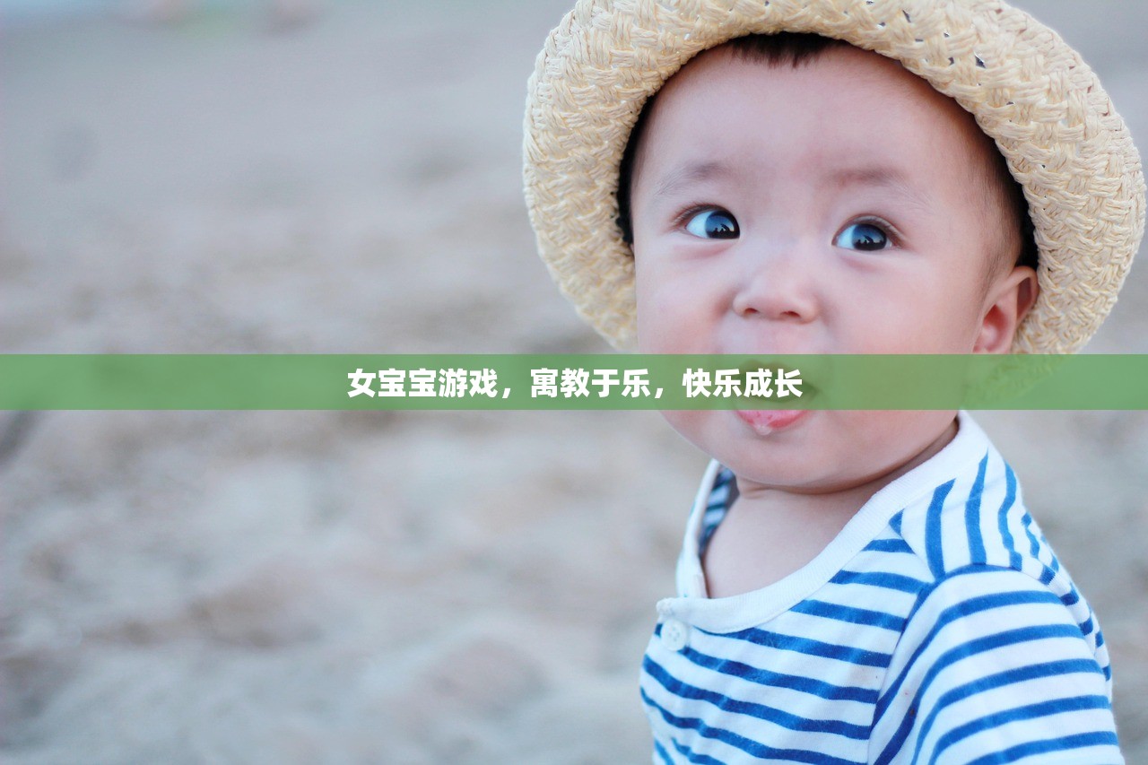 女宝宝游戏，寓教于乐，快乐成长