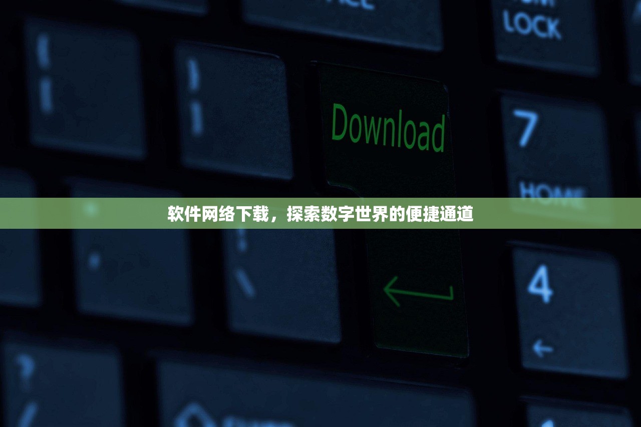 软件网络下载，探索数字世界的便捷通道