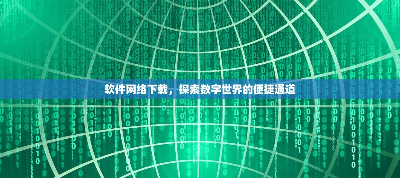 软件网络下载，探索数字世界的便捷通道