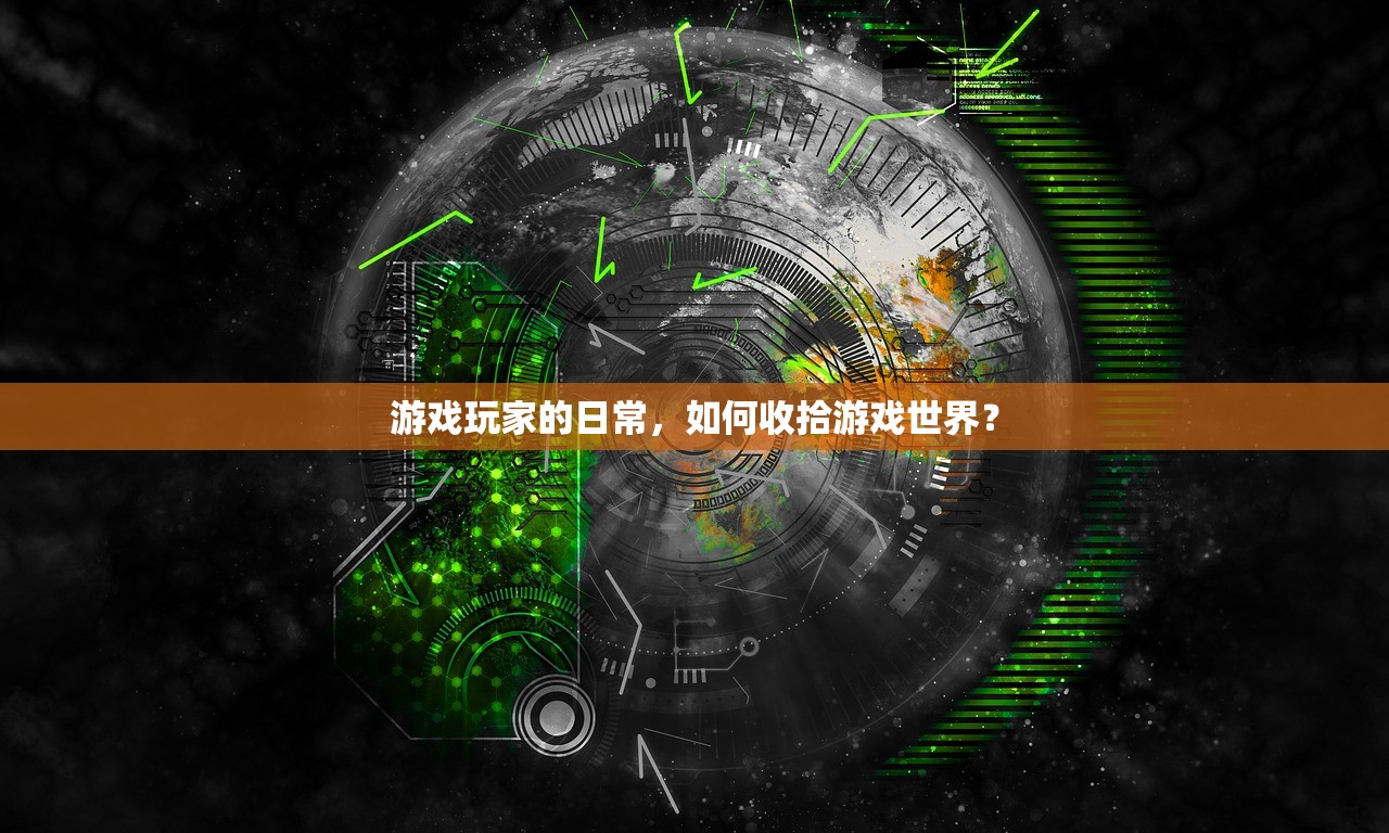 游戏玩家的日常，如何收拾游戏世界？