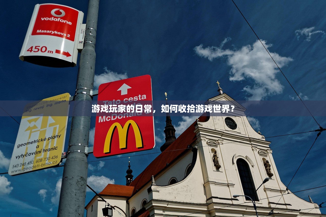 游戏玩家的日常，如何收拾游戏世界？
