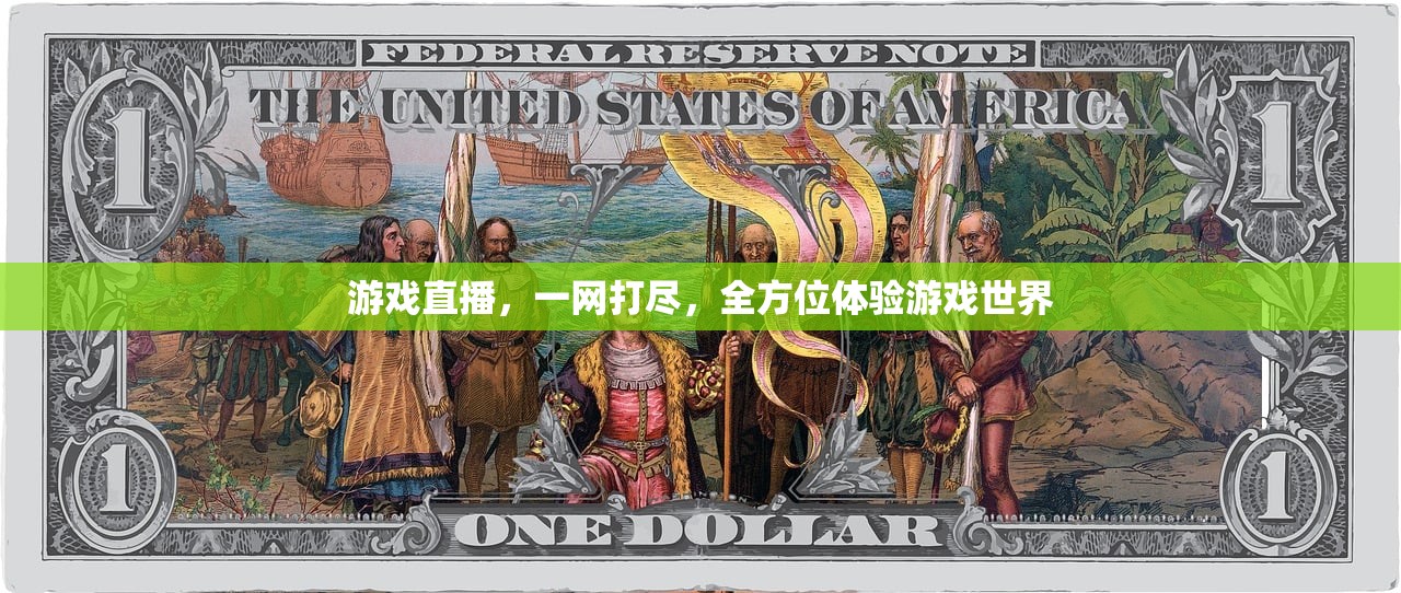 游戏直播，一网打尽，全方位体验游戏世界