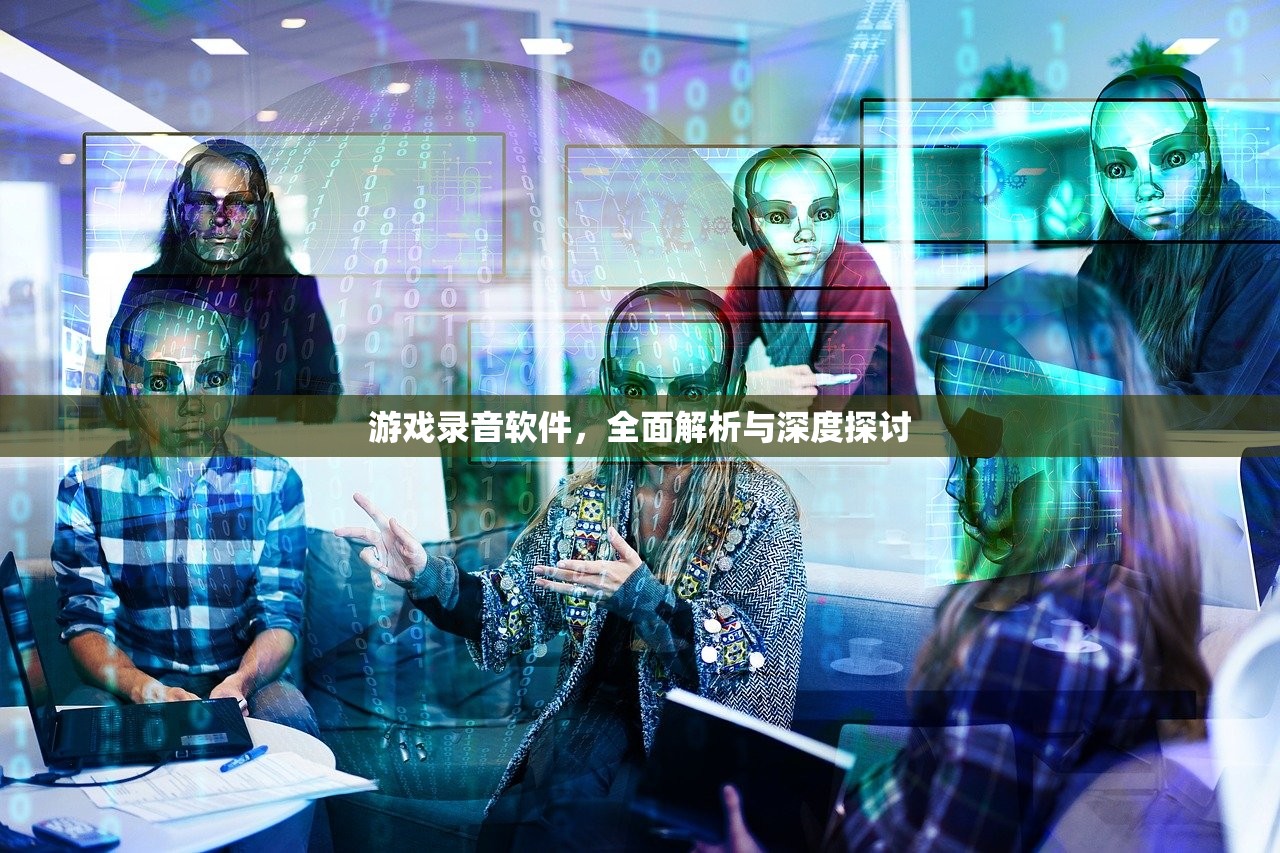 游戏录音软件，全面解析与深度探讨