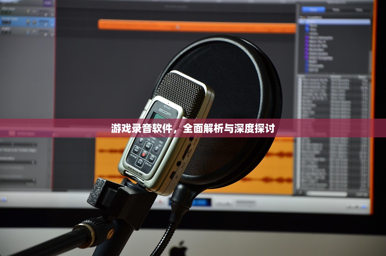 游戏录音软件，全面解析与深度探讨