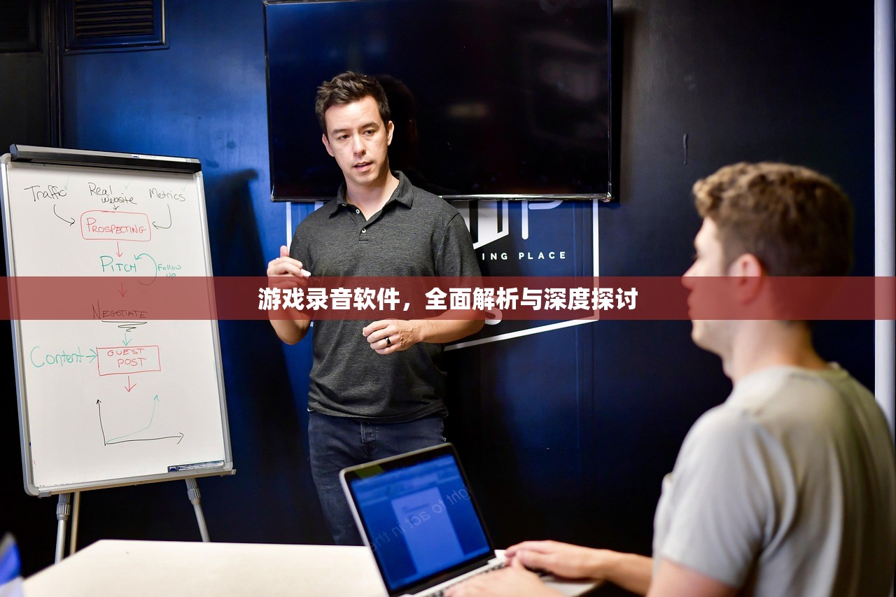 游戏录音软件，全面解析与深度探讨