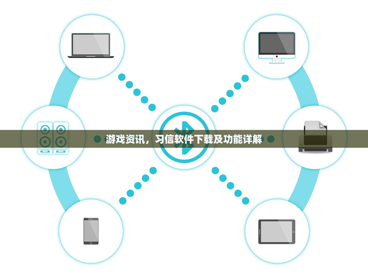 游戏资讯，习信软件下载及功能详解