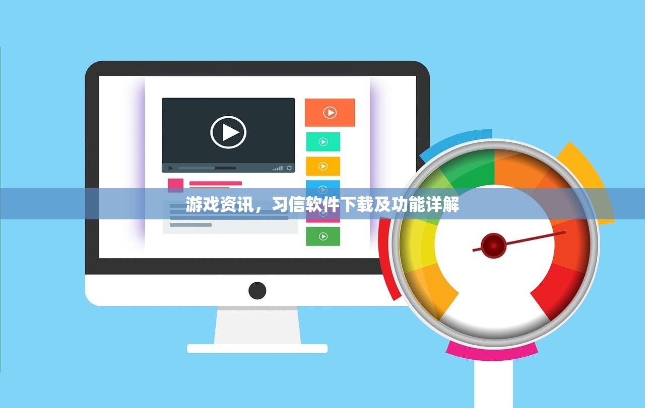 游戏资讯，习信软件下载及功能详解